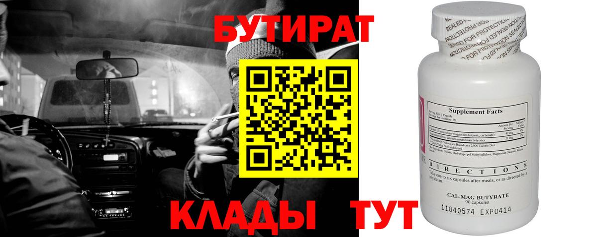 БУТИРАТ 99%  Вход с VPN  Полысаево 