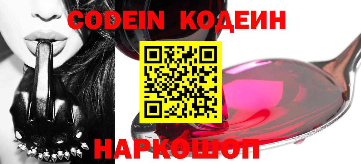 Полысаево  Кодеиновый сироп Lean Purple Drank  Вход с VPN 